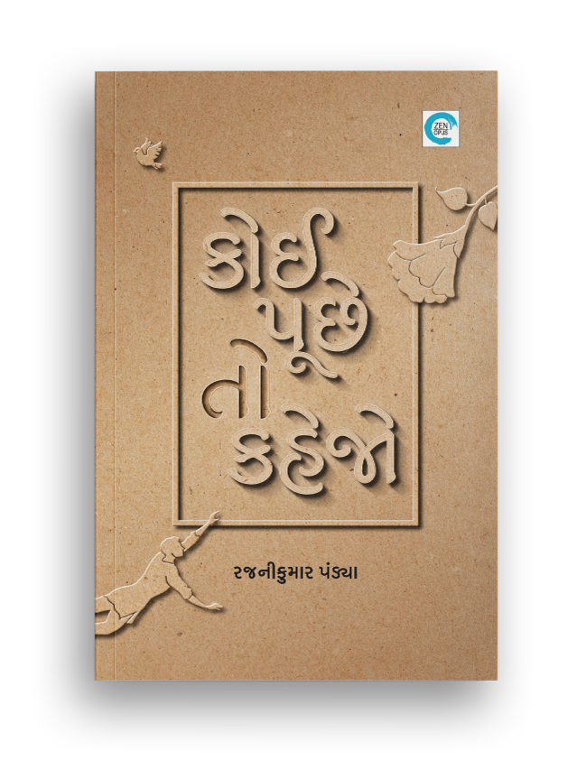 કોઈ પૂછે તો કહેજો